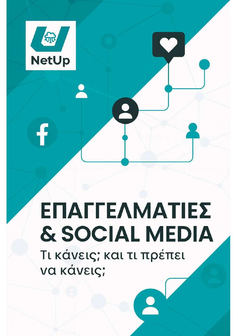 E-book: Επαγγελματίες & Social Media